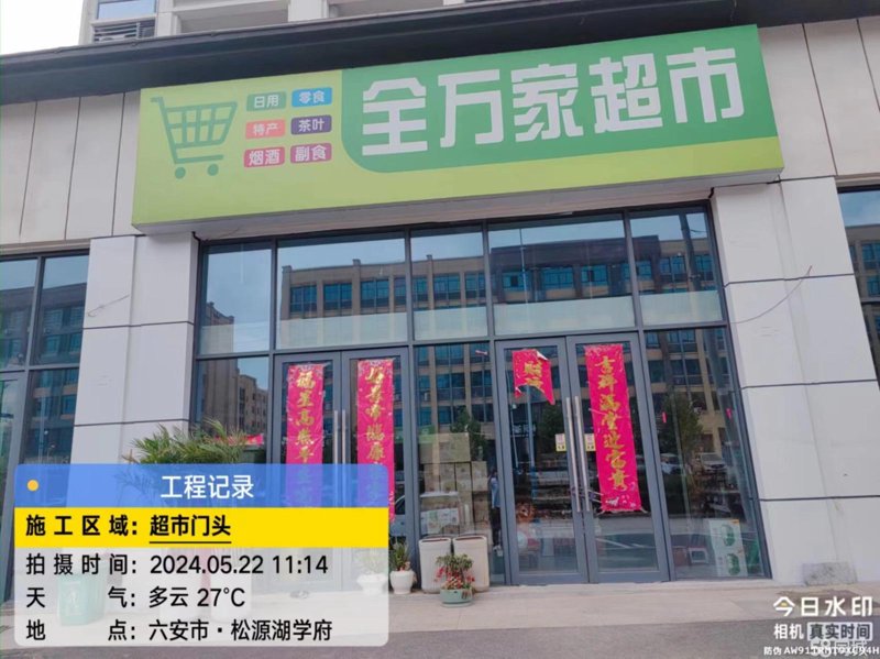 六安开发区超市怎么选?好又多超市用日用百货与生鲜蔬菜给出答案